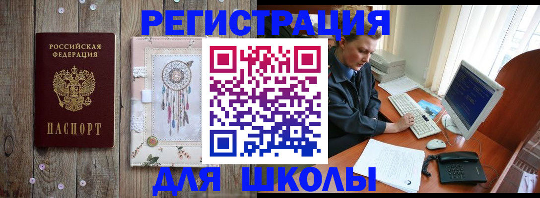 временная регистрация для школы в Черняховске